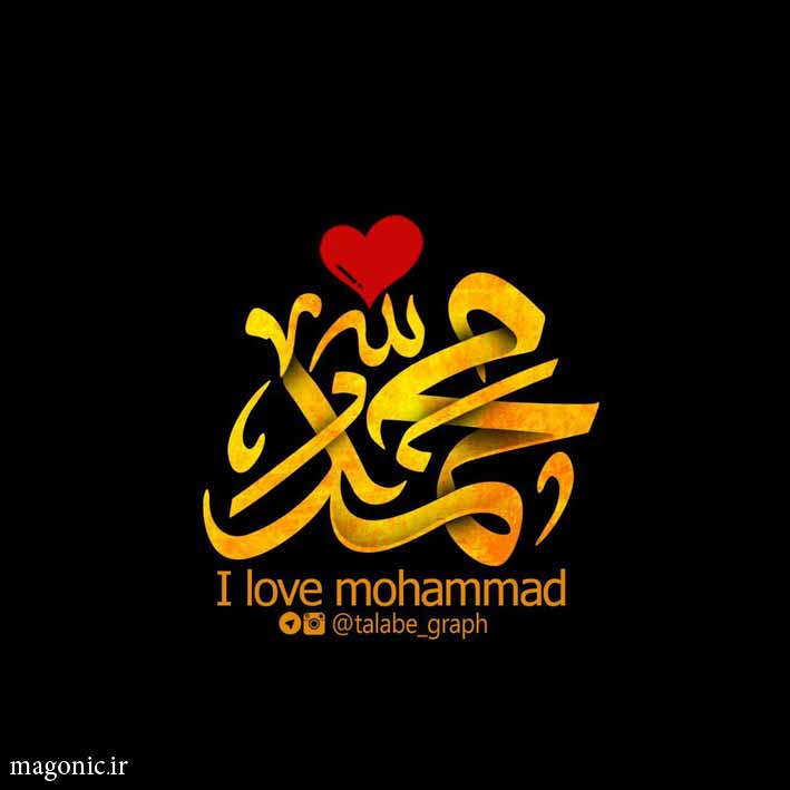پروفایل من محمد ص را دوست دارم