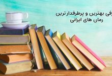 بهترین و پرطرفدار ترین رمان های ایرانی