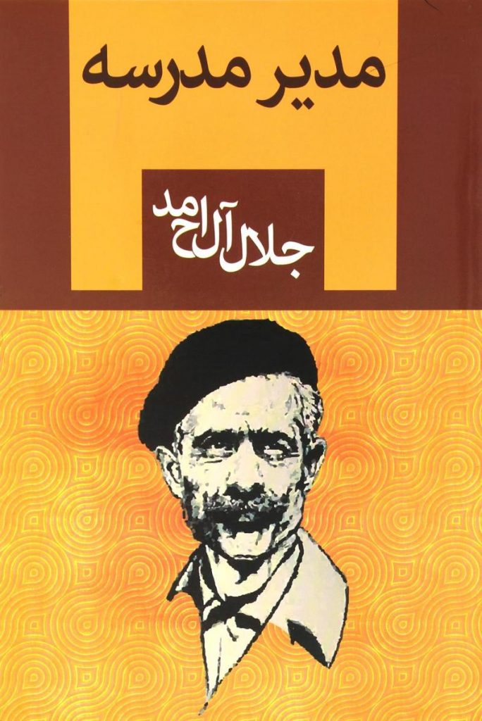 مدیر مدرسه از جلال آل احمد (فهرست برترین و پرطرفدارترین رمان های ایرانی) 