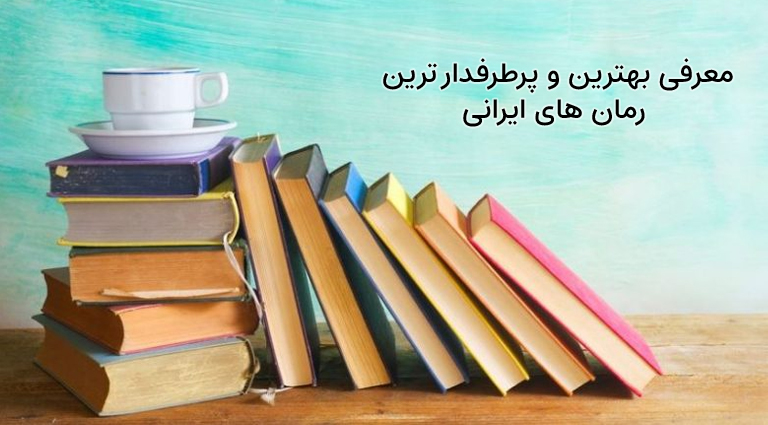 بهترین و پرطرفدار ترین رمان های ایرانی